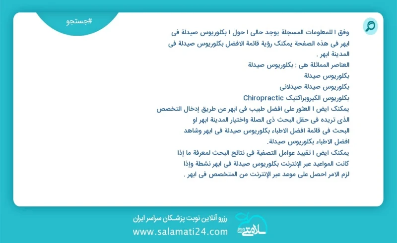 وفق ا للمعلومات المسجلة يوجد حالي ا حول2 بكلوريوس صيدلة في ابهر في هذه الصفحة يمكنك رؤية قائمة الأفضل بكلوريوس صيدلة في المدينة ابهر العناصر...